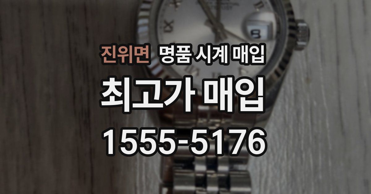 진위면 명품 시계 매입