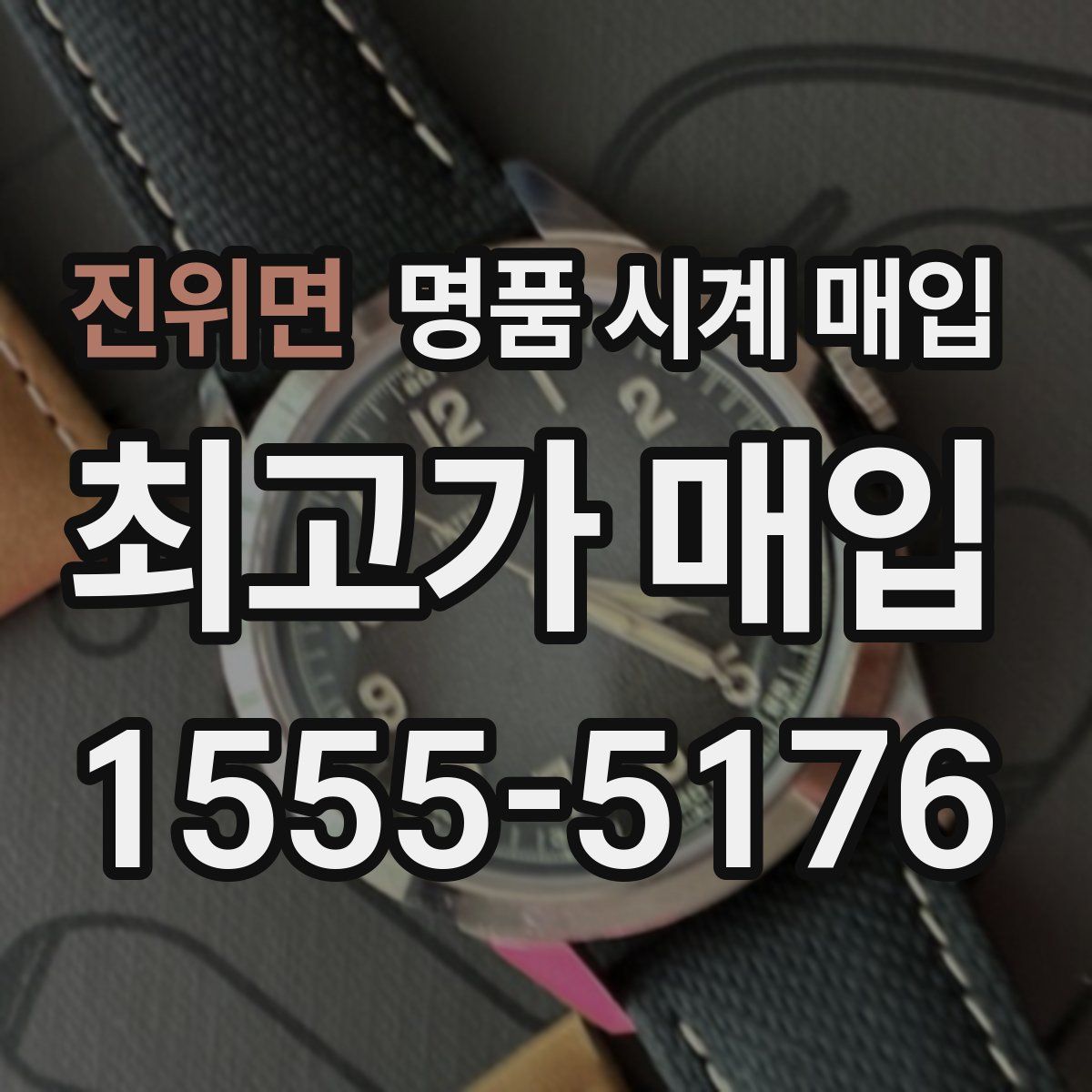 진위면 명품 시계 매입