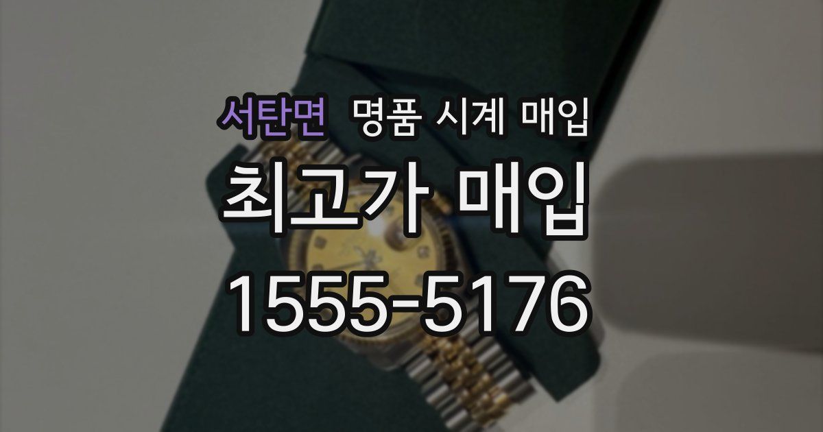 서탄면 명품 시계 매입