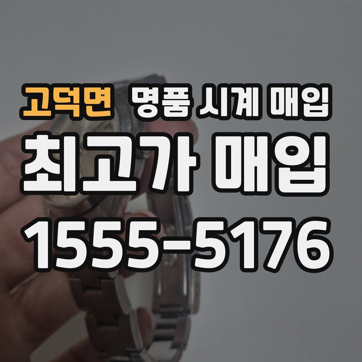 고덕면 명품 시계 매입