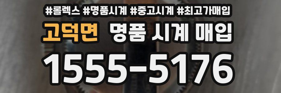 고덕면 명품 시계 매입