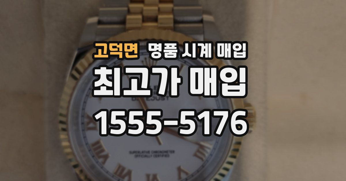 고덕면 명품 시계 매입