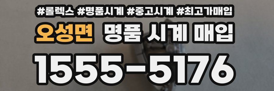 오성면 명품 시계 매입