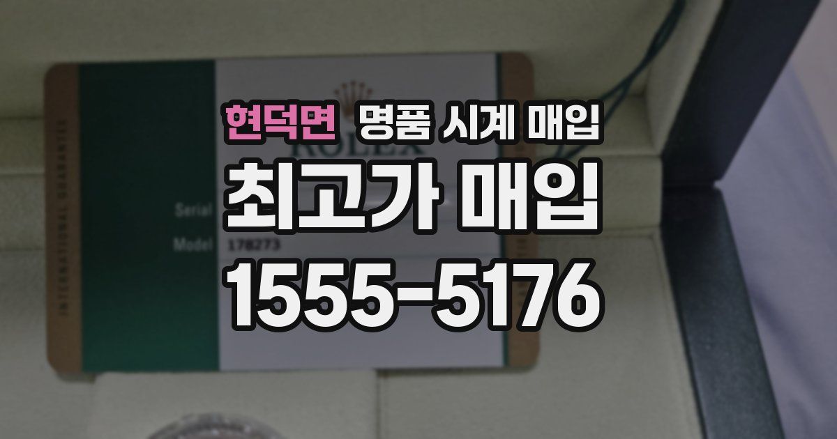 현덕면 명품 시계 매입