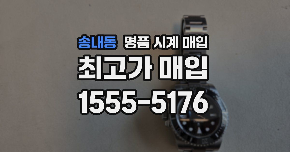 송내동 명품 시계 매입