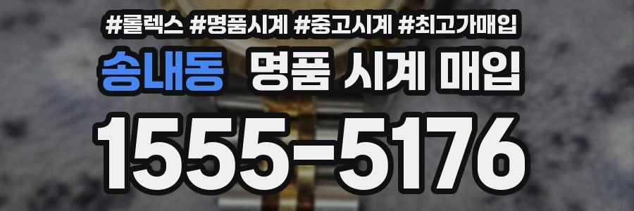 송내동 명품 시계 매입