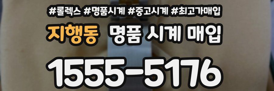 지행동 명품 시계 매입