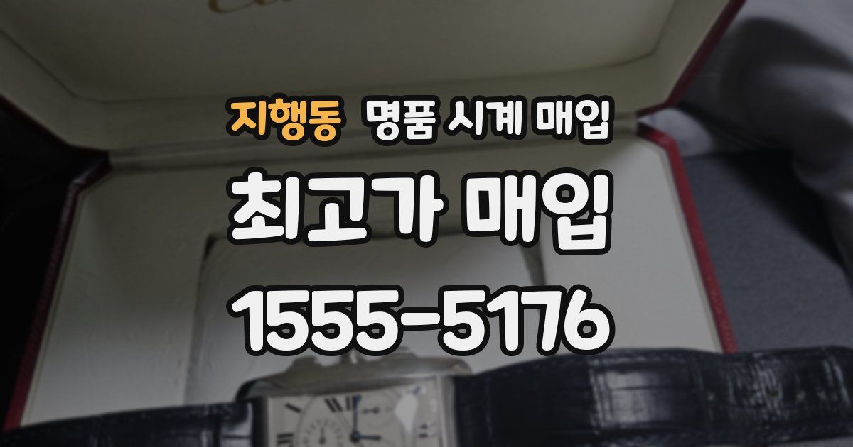 지행동 명품 시계 매입
