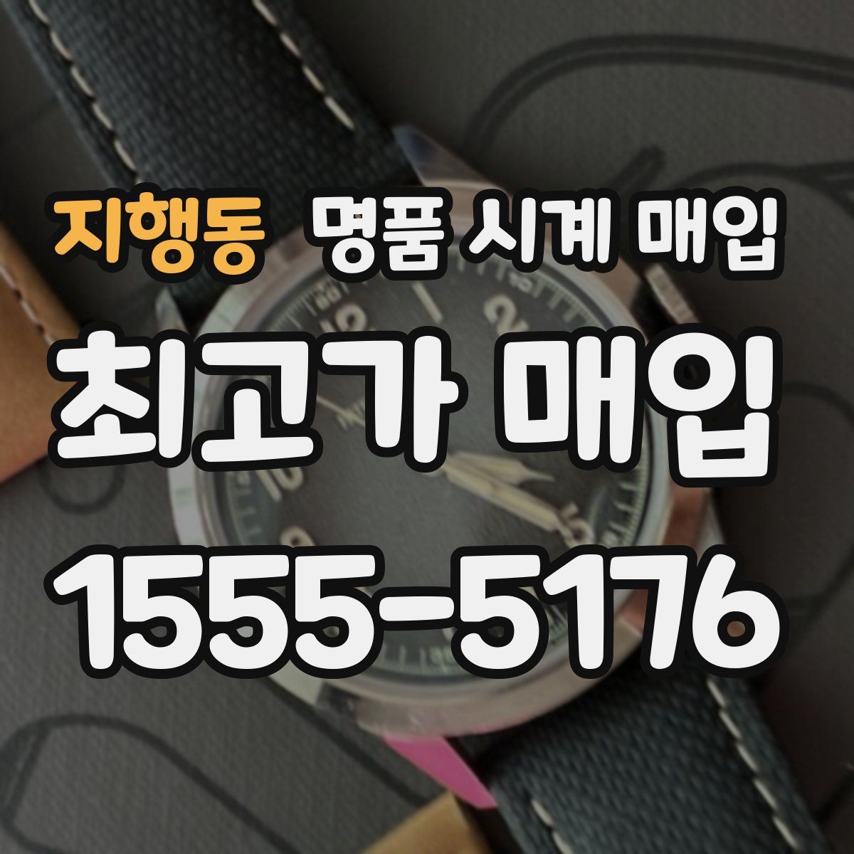 지행동 명품 시계 매입