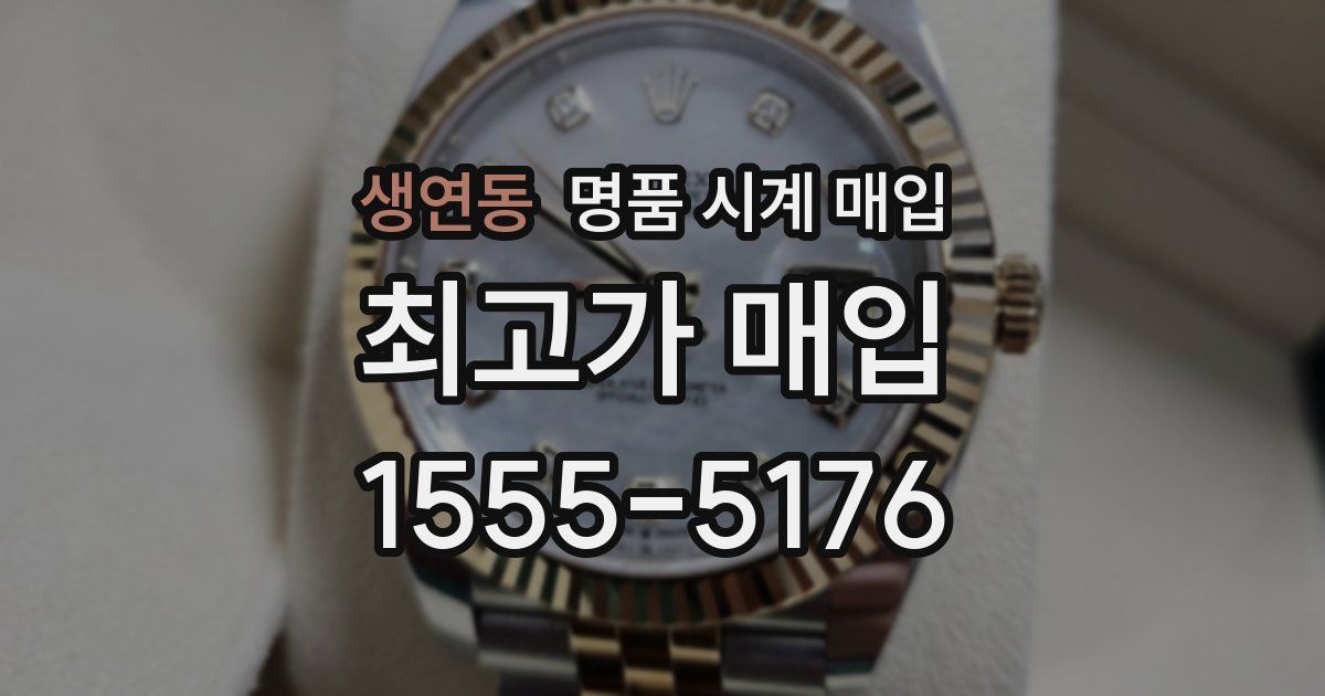 생연동 명품 시계 매입