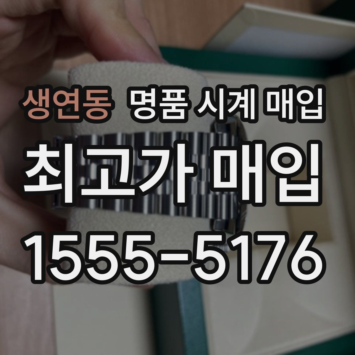 생연동 명품 시계 매입