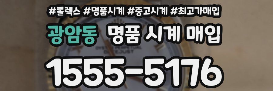 광암동 명품 시계 매입