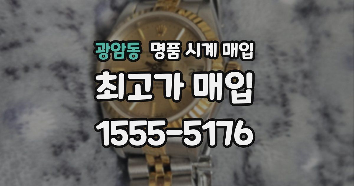 광암동 명품 시계 매입