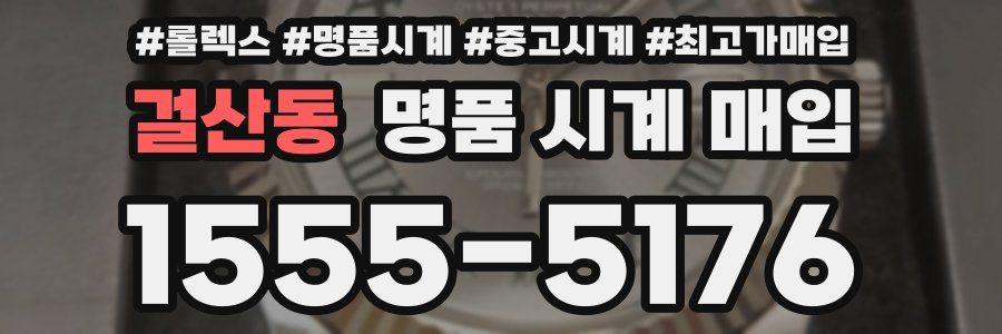 걸산동 명품 시계 매입