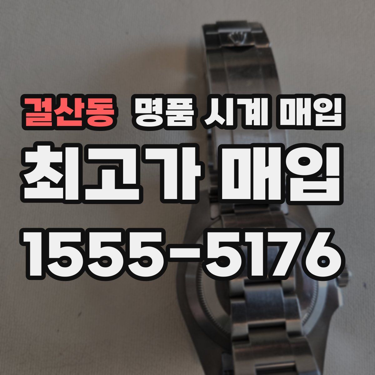 걸산동 명품 시계 매입