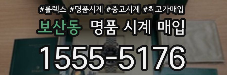 보산동 명품 시계 매입