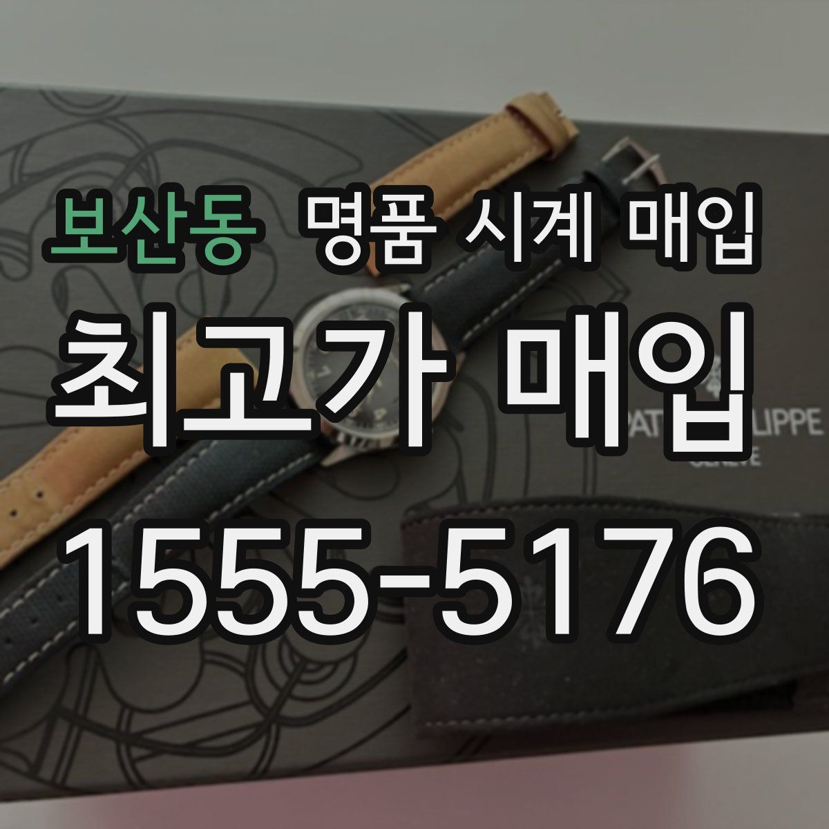 보산동 명품 시계 매입