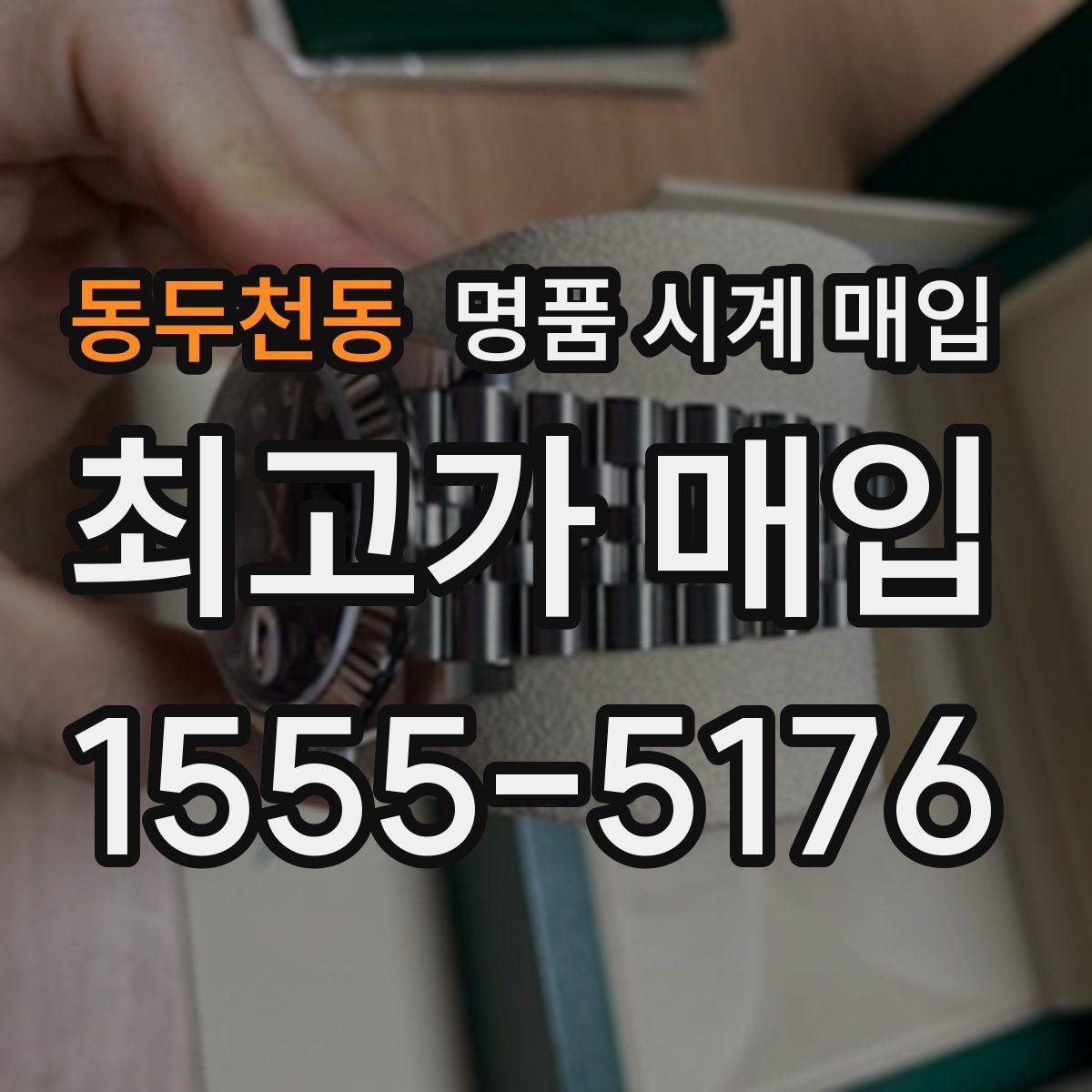 동두천동 명품 시계 매입