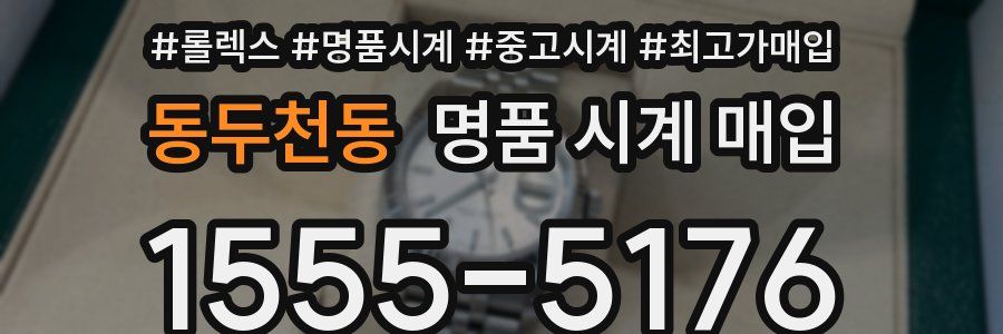 동두천동 명품 시계 매입