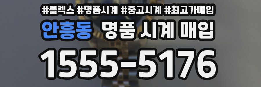 안흥동 명품 시계 매입