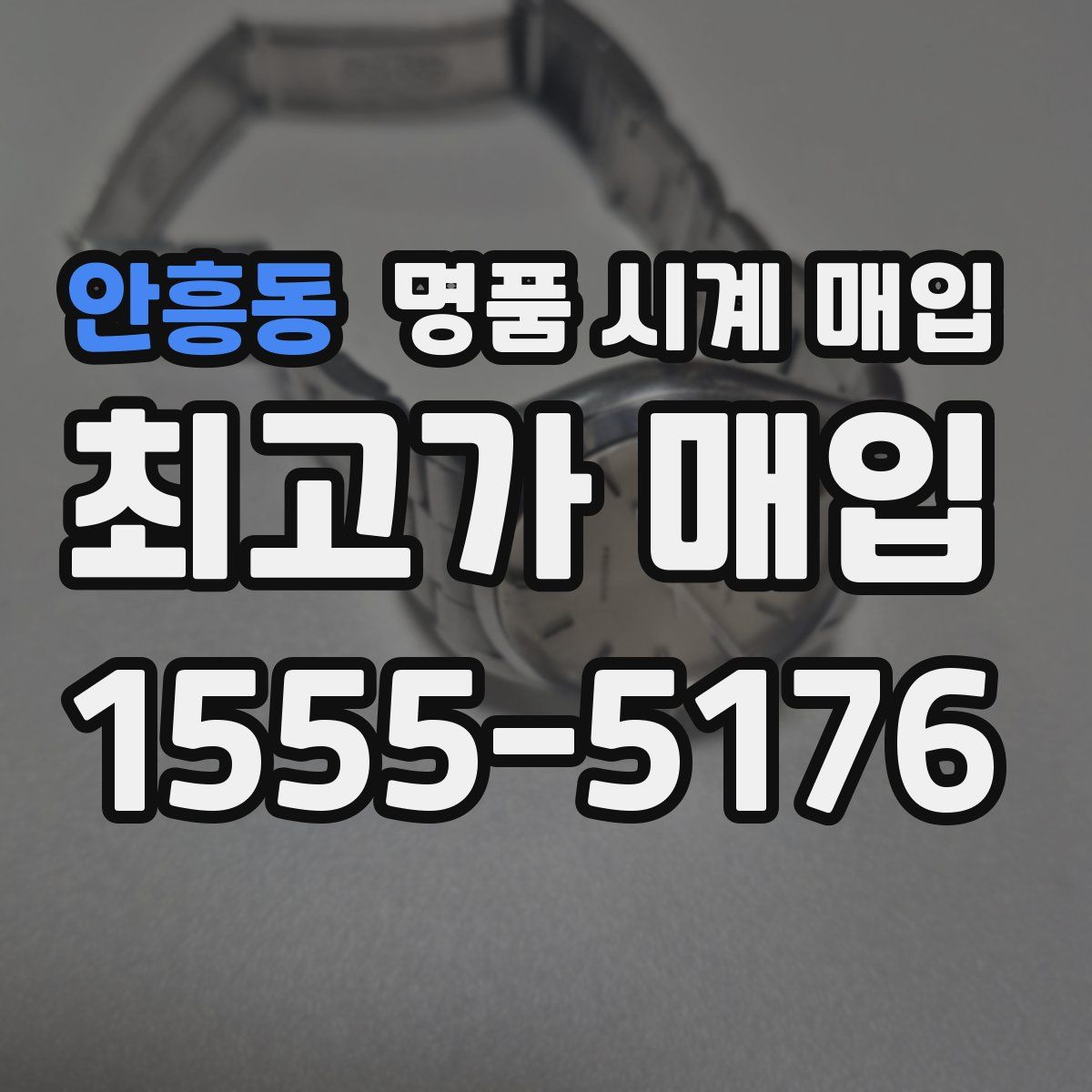 안흥동 명품 시계 매입