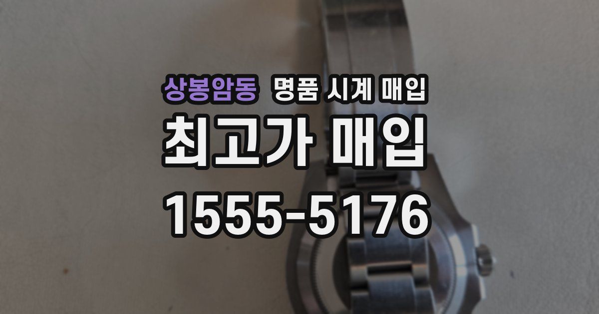 상봉암동 명품 시계 매입