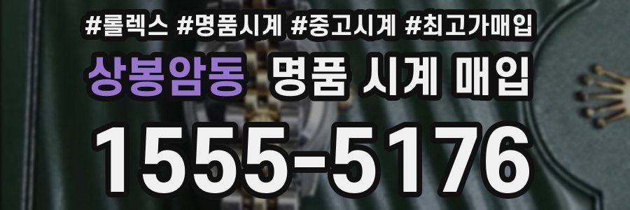 상봉암동 명품 시계 매입