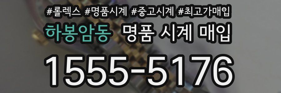 하봉암동 명품 시계 매입