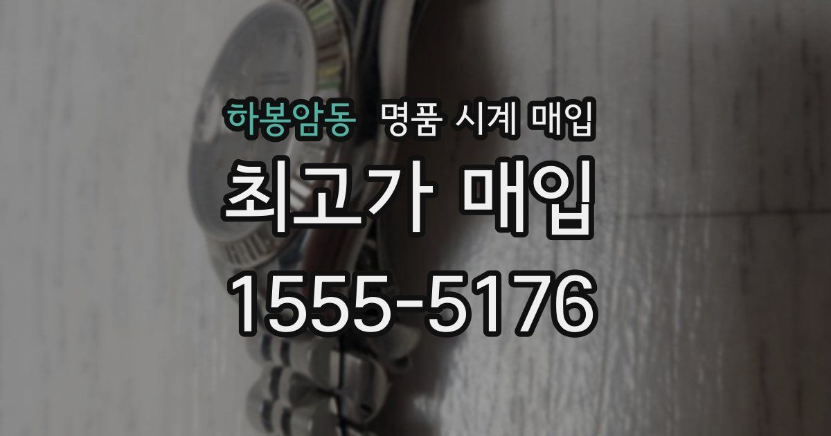 하봉암동 명품 시계 매입