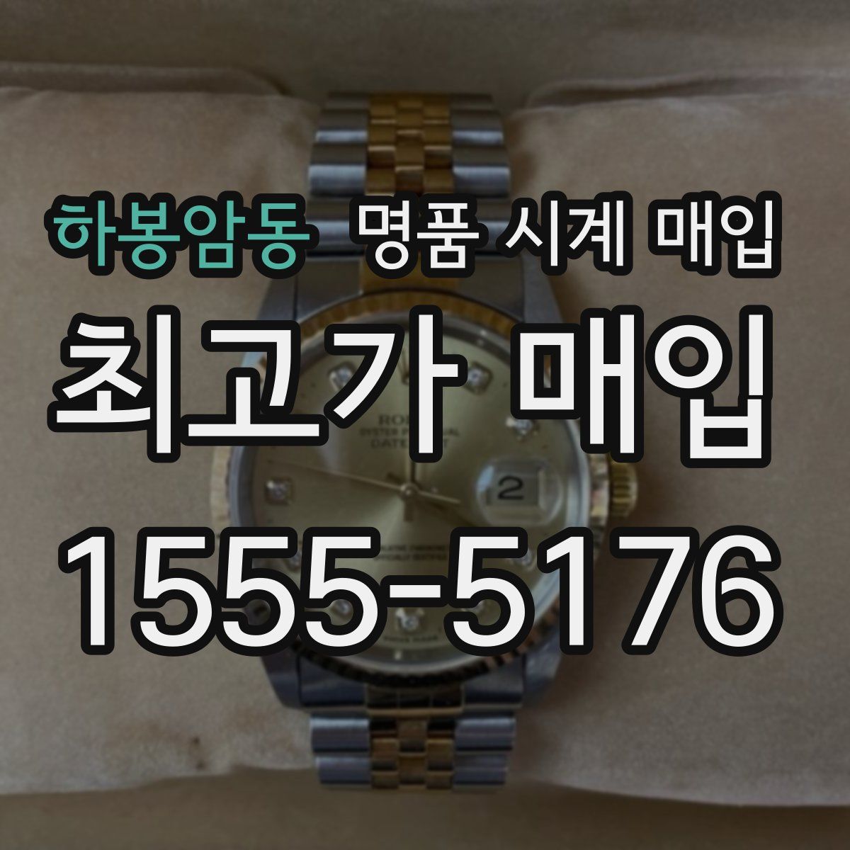 하봉암동 명품 시계 매입