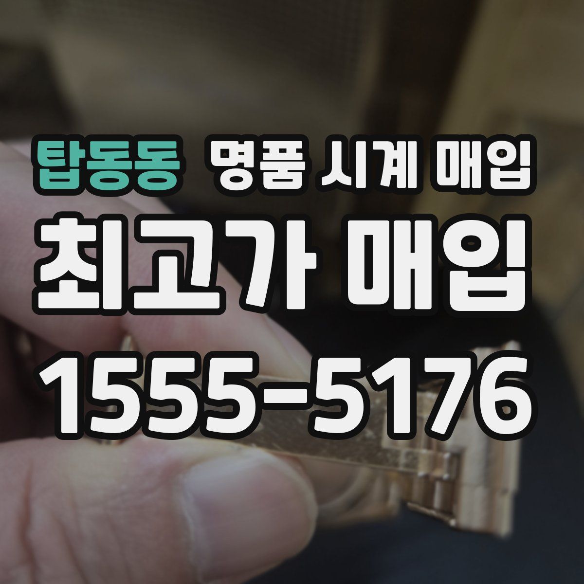 탑동동 명품 시계 매입