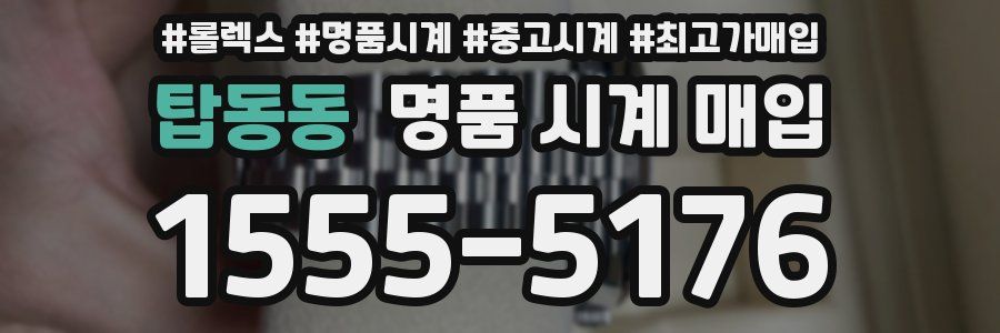 탑동동 명품 시계 매입