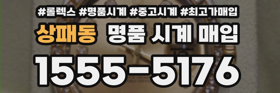 상패동 명품 시계 매입