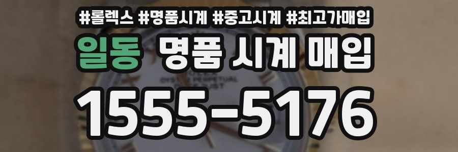 일동 명품 시계 매입