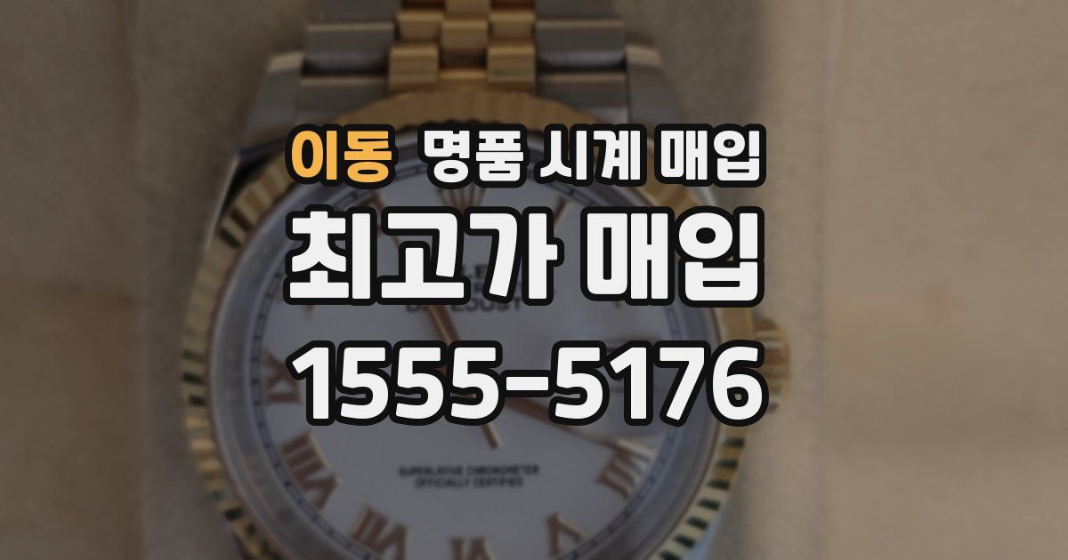 이동 명품 시계 매입