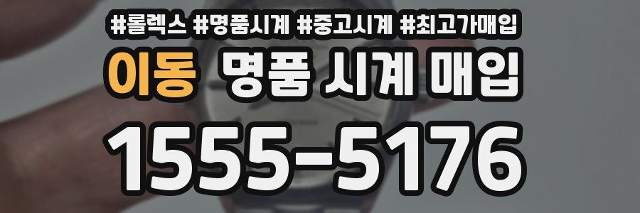 이동 명품 시계 매입