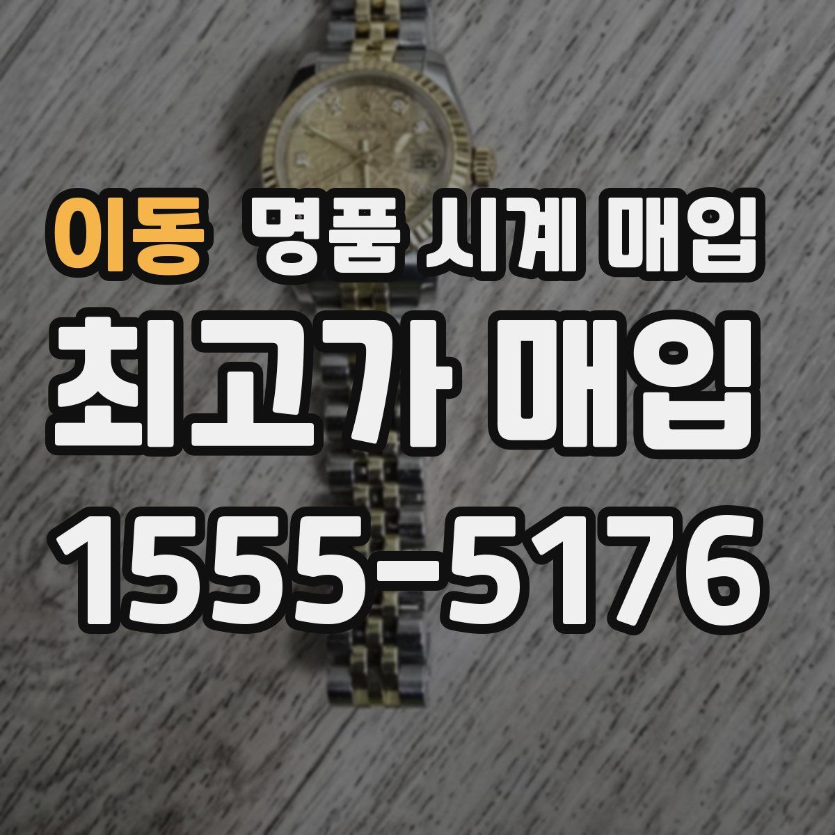 이동 명품 시계 매입