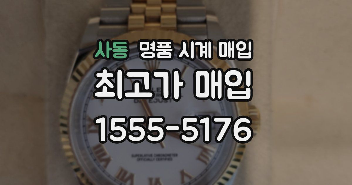 사동 명품 시계 매입