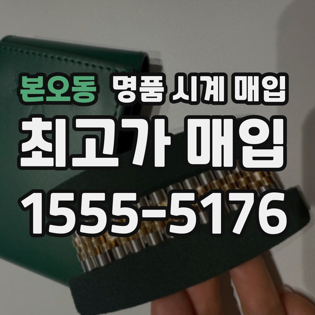 본오동 명품 시계 매입