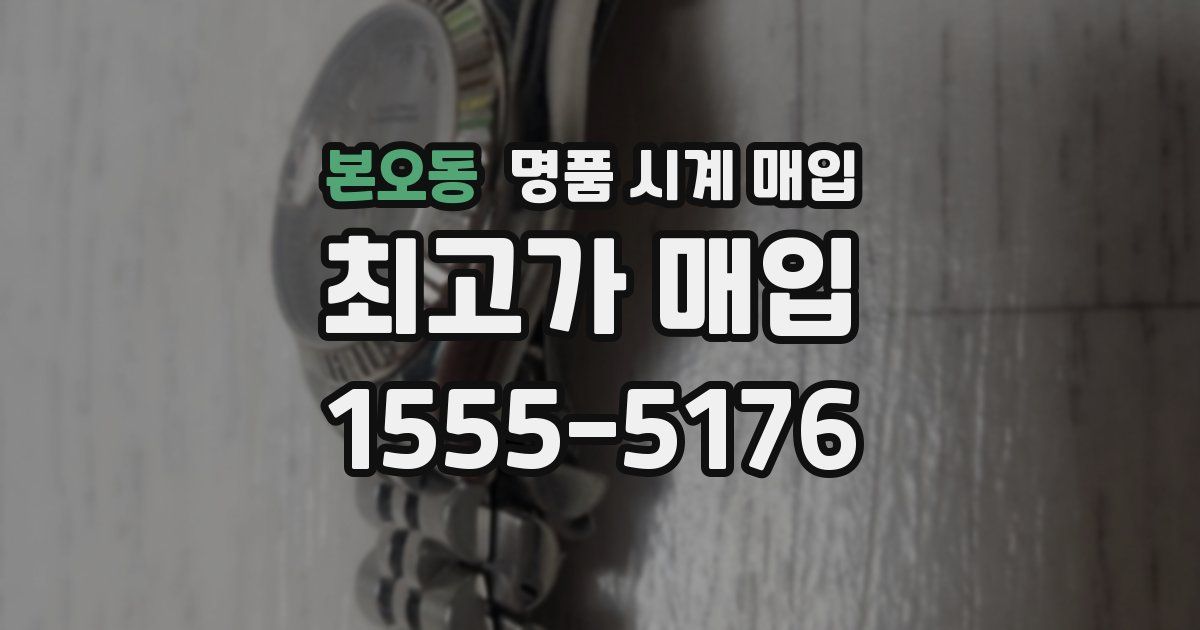 본오동 명품 시계 매입
