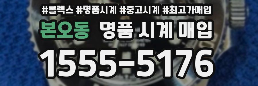 본오동 명품 시계 매입