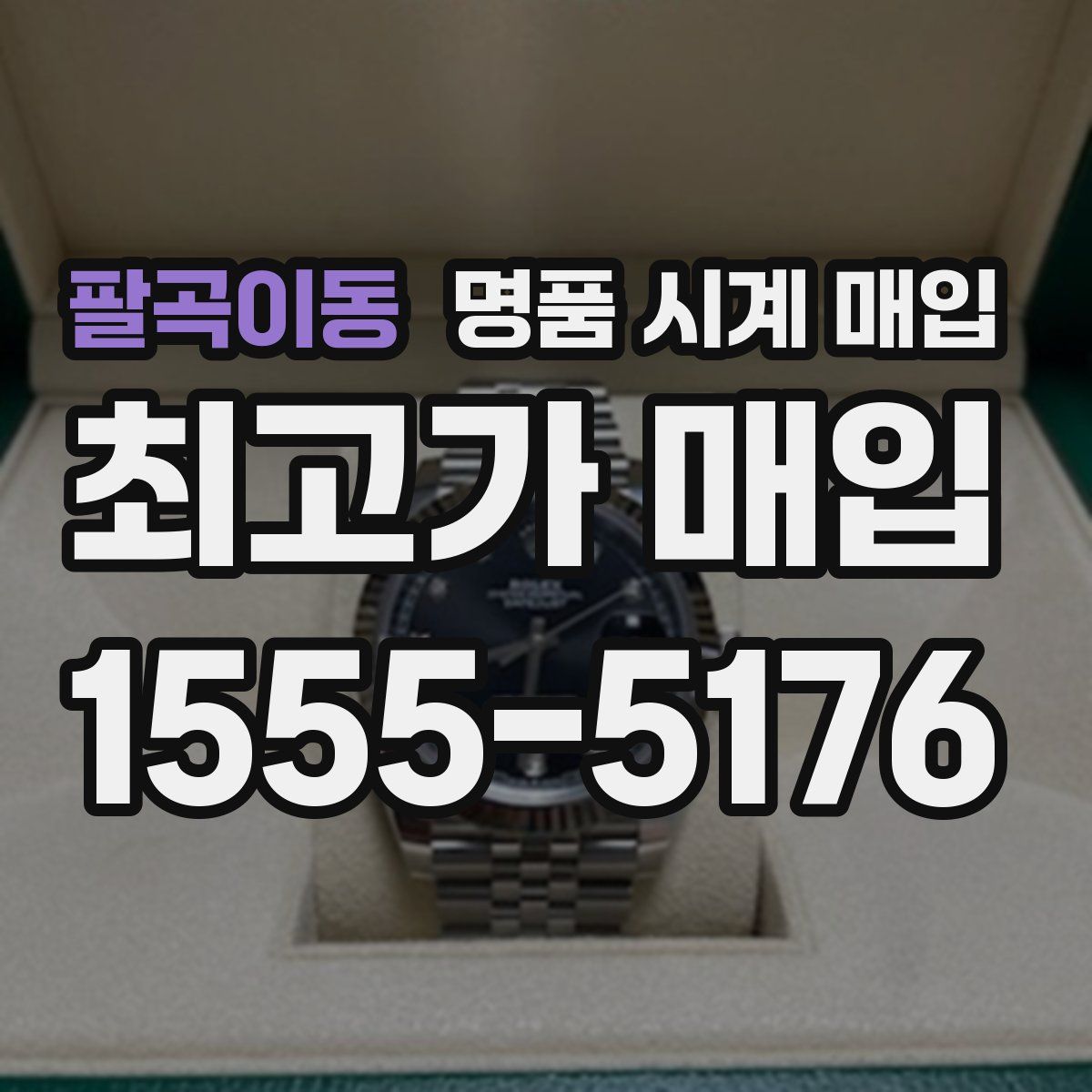 팔곡이동 명품 시계 매입