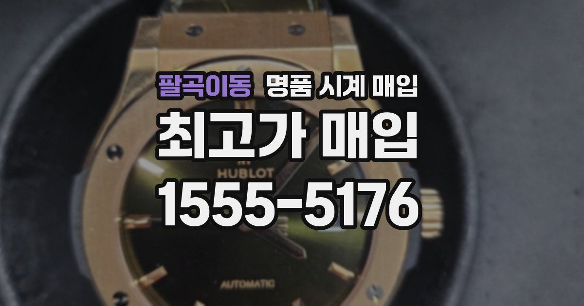 팔곡이동 명품 시계 매입