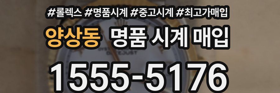 양상동 명품 시계 매입