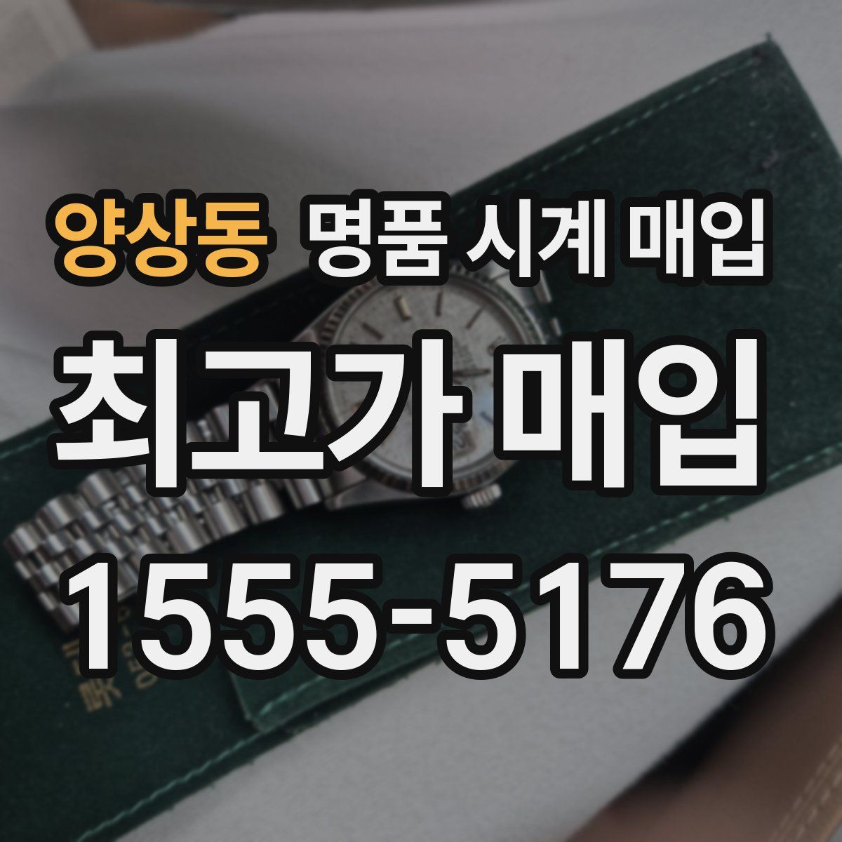 양상동 명품 시계 매입