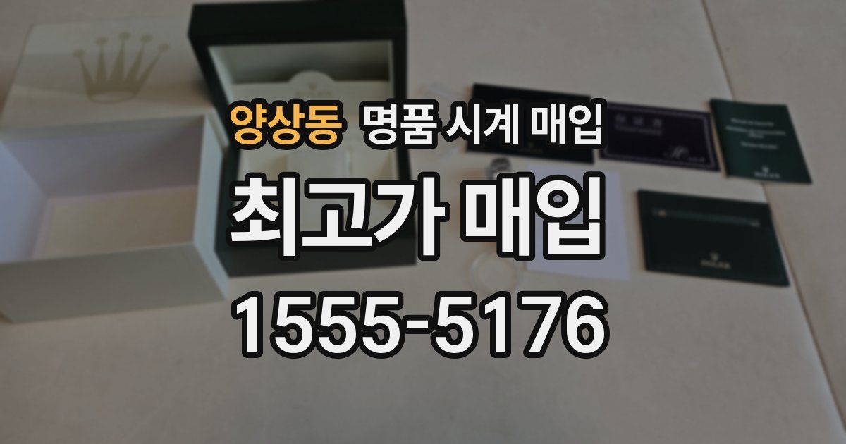 양상동 명품 시계 매입