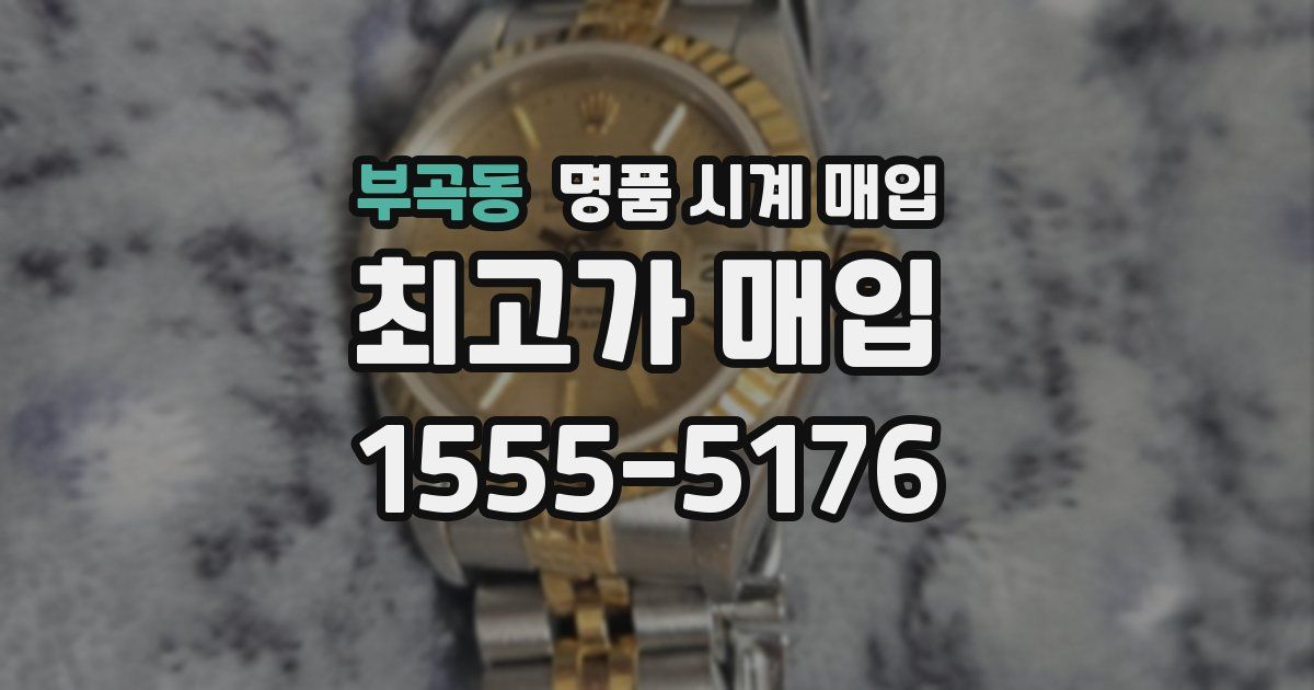 부곡동 명품 시계 매입