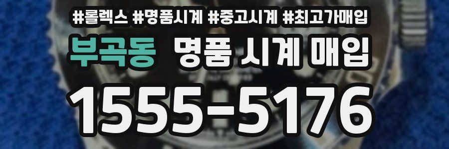 부곡동 명품 시계 매입