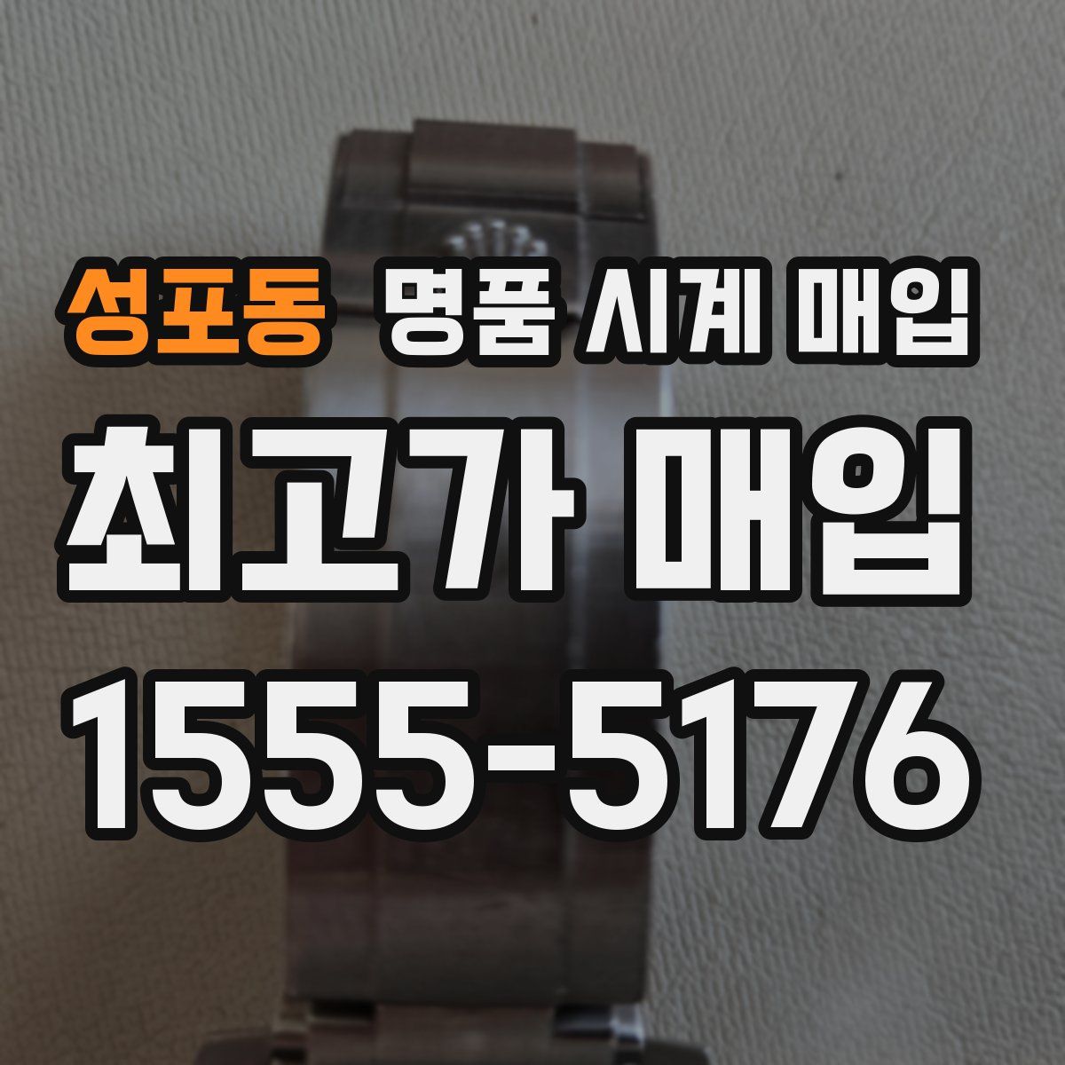 성포동 명품 시계 매입
