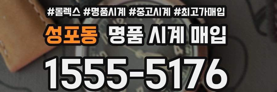 성포동 명품 시계 매입